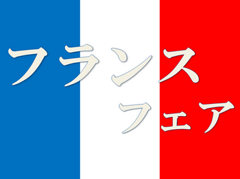 フランス国旗フェア.png
